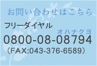 フリーダイヤル0800-08-08794(FAX:043-376-6589)